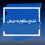 ویدئو جراحی تشنج مقاوم به درمان