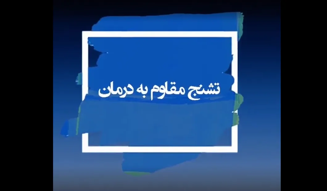 ویدئو جراحی تشنج مقاوم به درمان